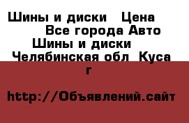 Шины и диски › Цена ­ 70 000 - Все города Авто » Шины и диски   . Челябинская обл.,Куса г.